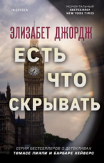 Есть что скрывать. Элизабет Джордж