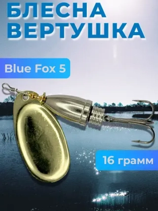 Блесна Блю Фокс 5 вертушка на щуку, окуня