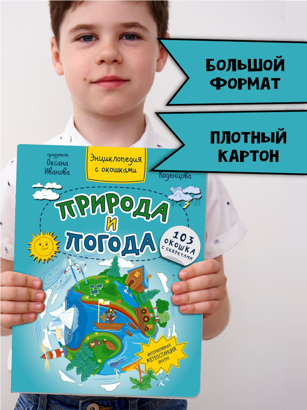 Энциклопедия с окошками ПРИРОДА И ПОГОДА
