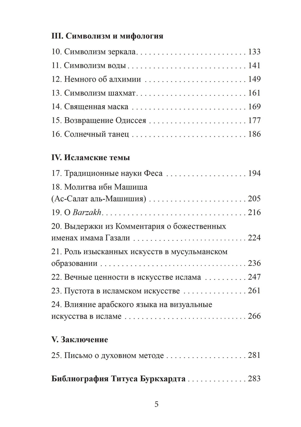 Зеркало ума. Эссе о традиционной науке и сакральном искусстве (PDF)