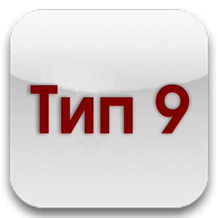 Тип 9