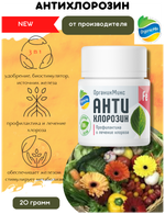 АНТИХЛОРИЗИН ПОДКОРМКА МНОГОФУНКЦИАНАЛЬНАЯ ОРГАНИЧЕСКАЯ 20 ГР ОРГАНИК МИКС