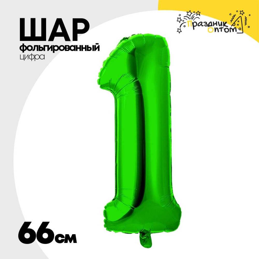 Шар фольгированный Цифра 1 66 см (Зеленый)
