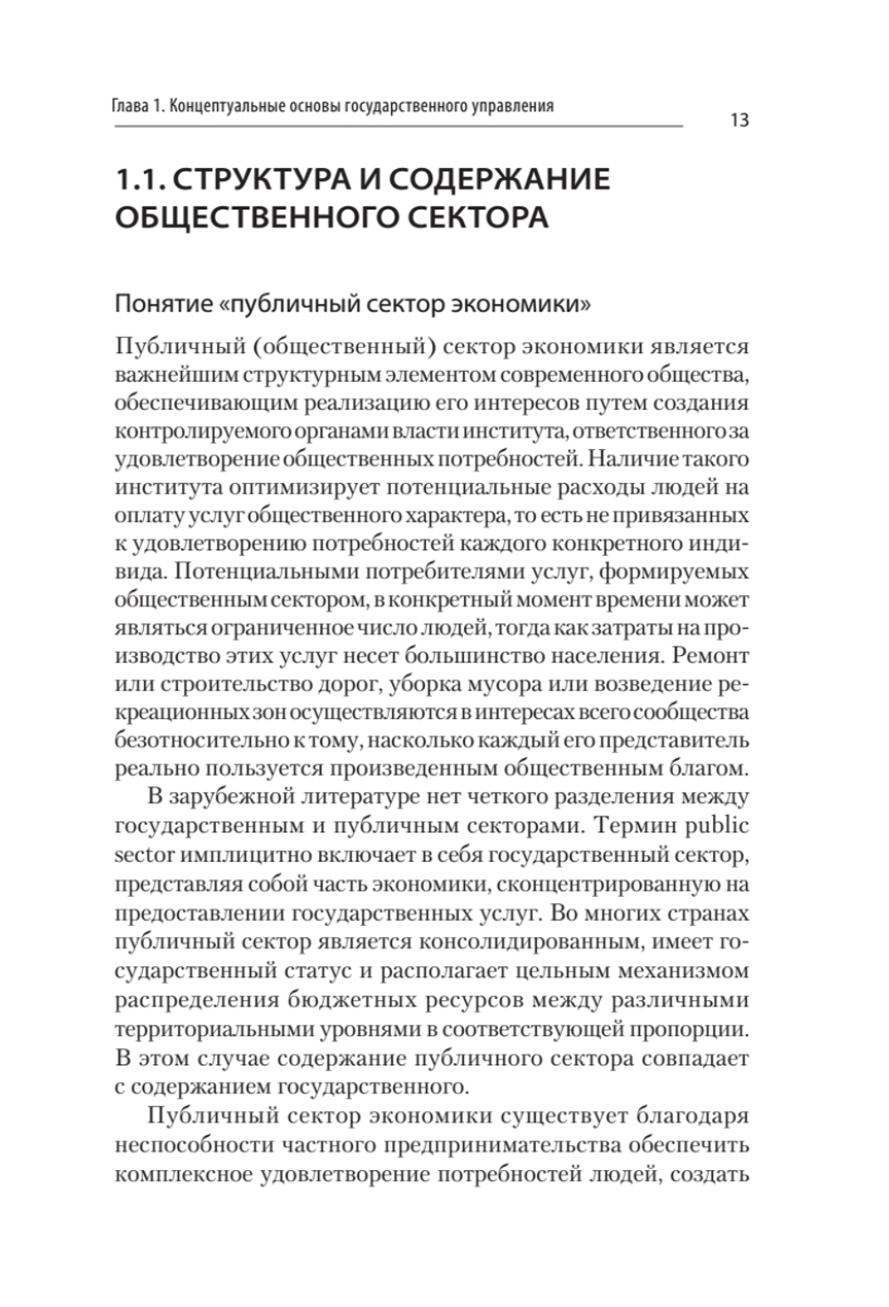 Теория и механизмы государственного управления. Учебник для вузов