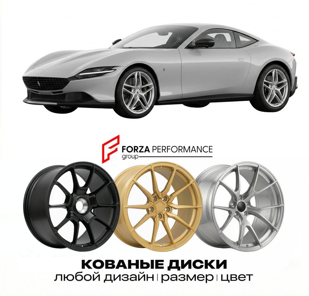 КОВАНЫЕ ДИСКИ для Ferrari Roma 2020-2026 Феррари