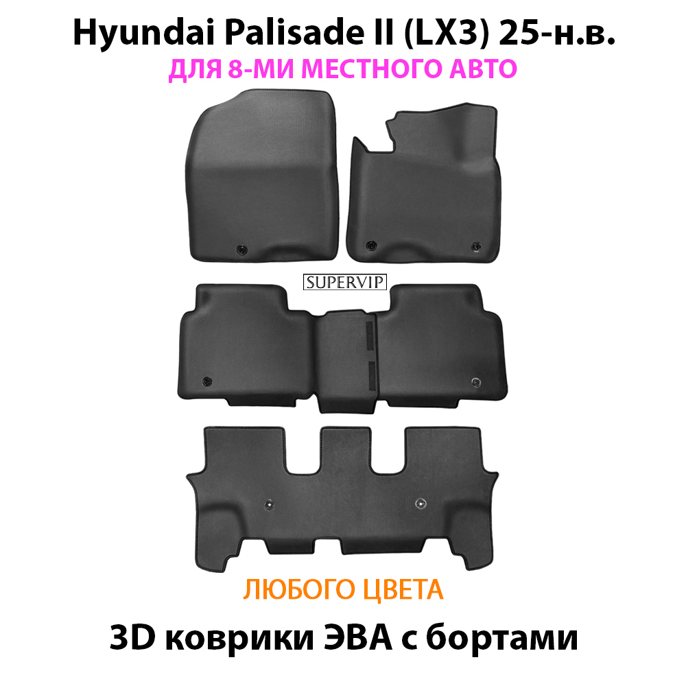 Автомобильные коврики ЭВА с бортами для Hyundai Palisade II (LX3) для 3-х рядов, на 8-ми местное авто