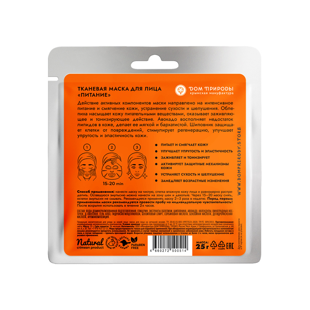 Маска тканевая Питание, 25 г (2,2 б)