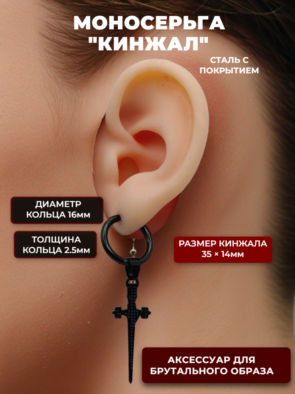 Моносерьга "Кинжал" для прокола и украшения пирсинга уха.
