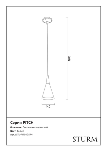 Светильник подвесной STURM Pitch, D140H1200 (1*40W E27 max), белый, STL-PIT012574