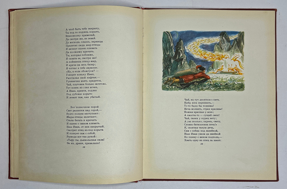 Ершов П.П. Конек-Горбунок. Рисунки Милашевского В. Москва, Гослитиздат,1958 г.