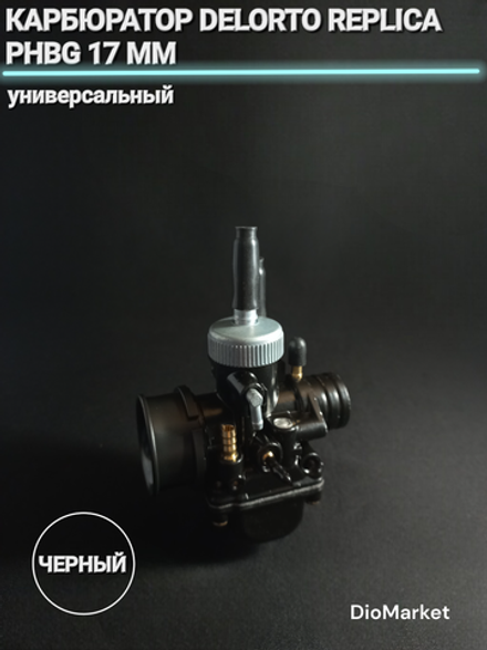 карбюратор Delorto Replica PHBG 17mm Black edition