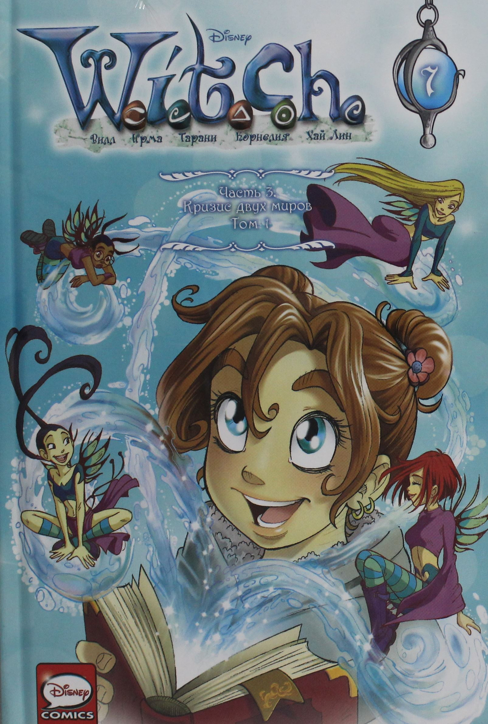 W.I.T.C.H. Часть 3. Кризис двух миров. Том 1