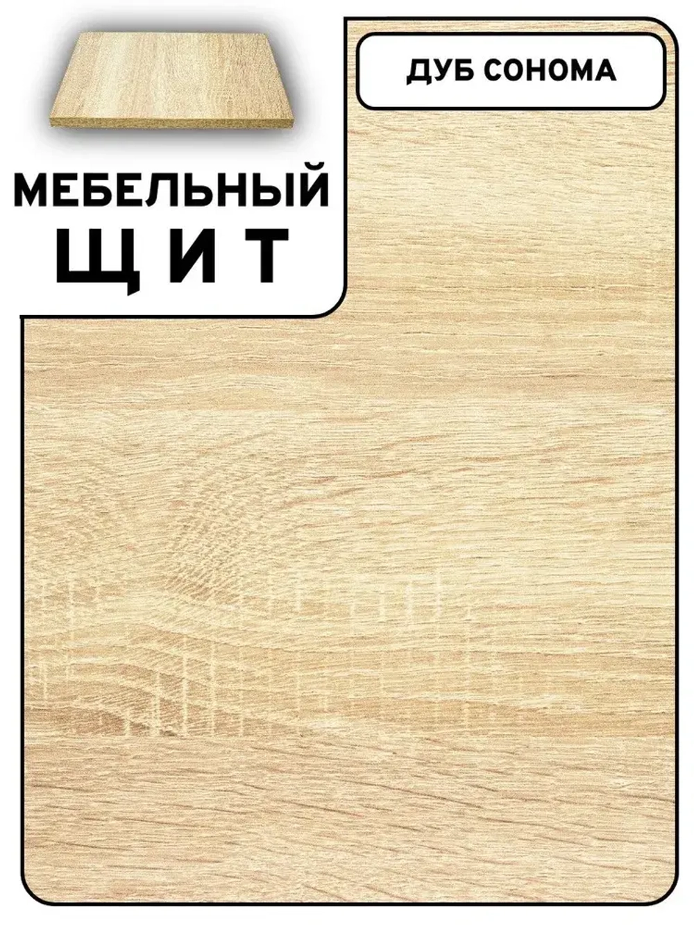 Мебельный щит 70*195 см Дуб сонома ЛДСП EGGER 16 мм с кромкой 1 мм