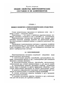 Основы пиротехники. Издание четвёртое, переработанное и дополненное | А.А. Шидловский