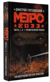 Метро 2033: Часть 1,2. Графический роман