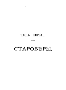 Русские диссиденты. Староверы и духовные христиане | И.И. Каблиц