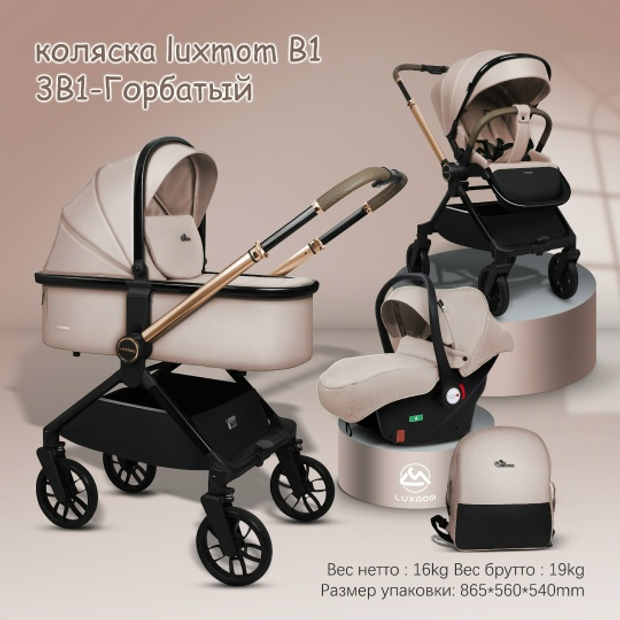 Коляска 3/1 luxmom B1 ( бежевый ) автоматический блок колес
