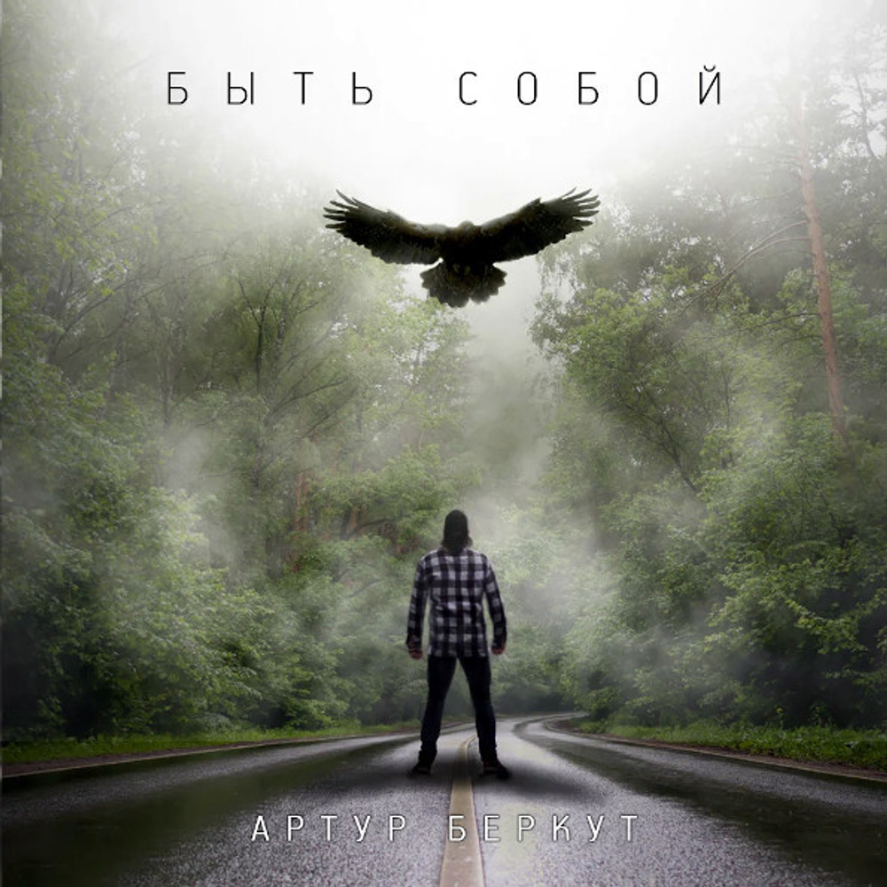 Артур Беркут / Быть собой (CD)