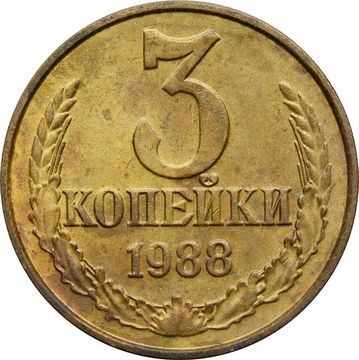 3 копейки 1988