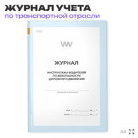 Журнал инструктажа водителей по безопасности дорожного движения, для транспортных организаций, А4, 56 стр., Докс Принт