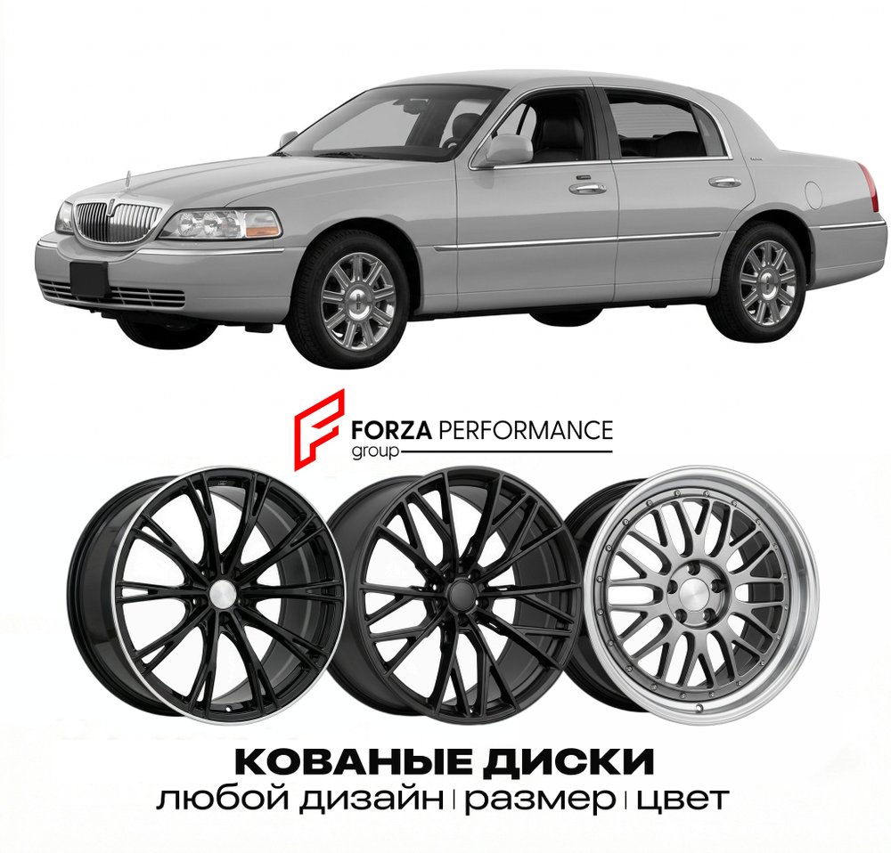 КОВАНЫЕ ДИСКИ для Lincoln Town Car IV Рестайлинг 2000-2002 Линкольн