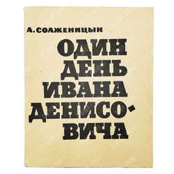 [Первое книжное издание в СССР] Солженицын А. И. Один день Ивана Денисовича: повесть. 1963