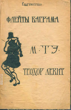 Флейты Ваграма | Левит Теодор Маркович