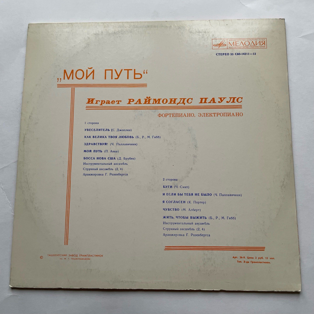 Винтажная виниловая пластинка LP Raimonds Pauls Мой путь (СССР 1980)