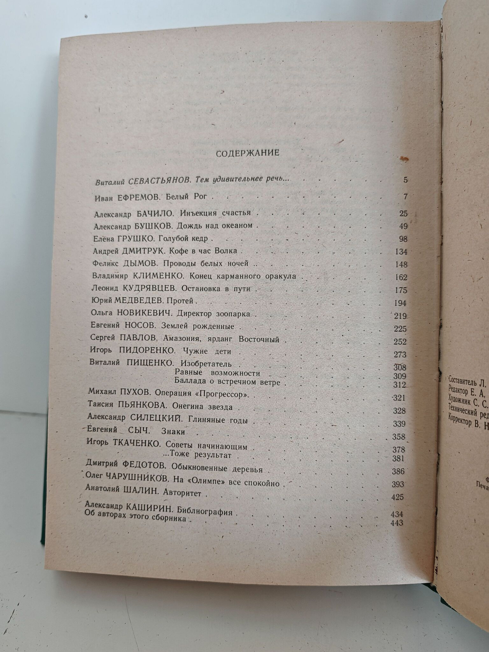 Румбы фантастики. Сборник. 1988