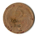 5 копеек 1929 год СССР G