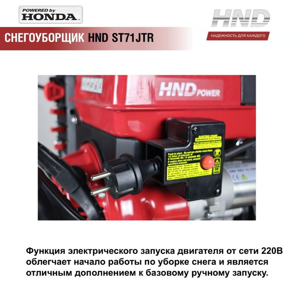 Снегоуборщик бензиновый HND ST71JTR