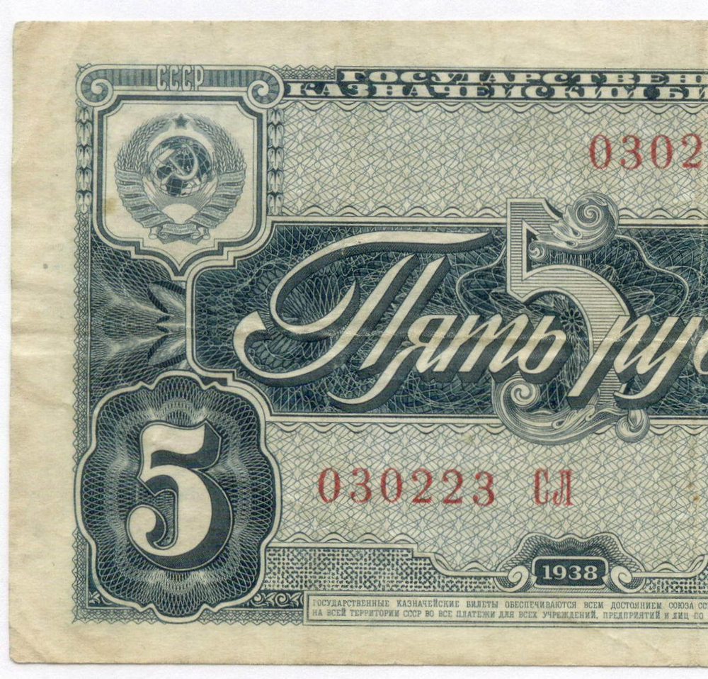Казначейский билет 5 рублей 1938 год 030223 СЛ. VF