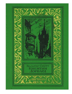 Квентин Дорвард