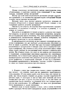 Математика, её содержание, методы и значение. Том 1 | А.Д. Александров