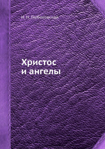Христос и ангелы | Н. Н. Глубоковский