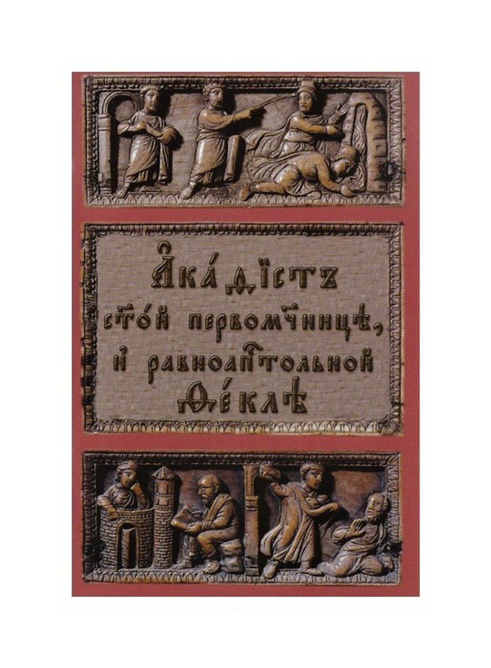 Акафист первомученице равноапостольной Фекле на церковно-славянском языке. Житие