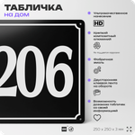 Адресная табличка с номером дома 206, на фасад и забор, черная, 25х25 см, Айдентика Технолоджи