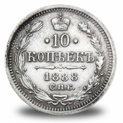 10 копеек Александра III