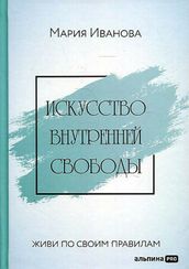 Искусство внутренней свободы: Живи по своим правилам