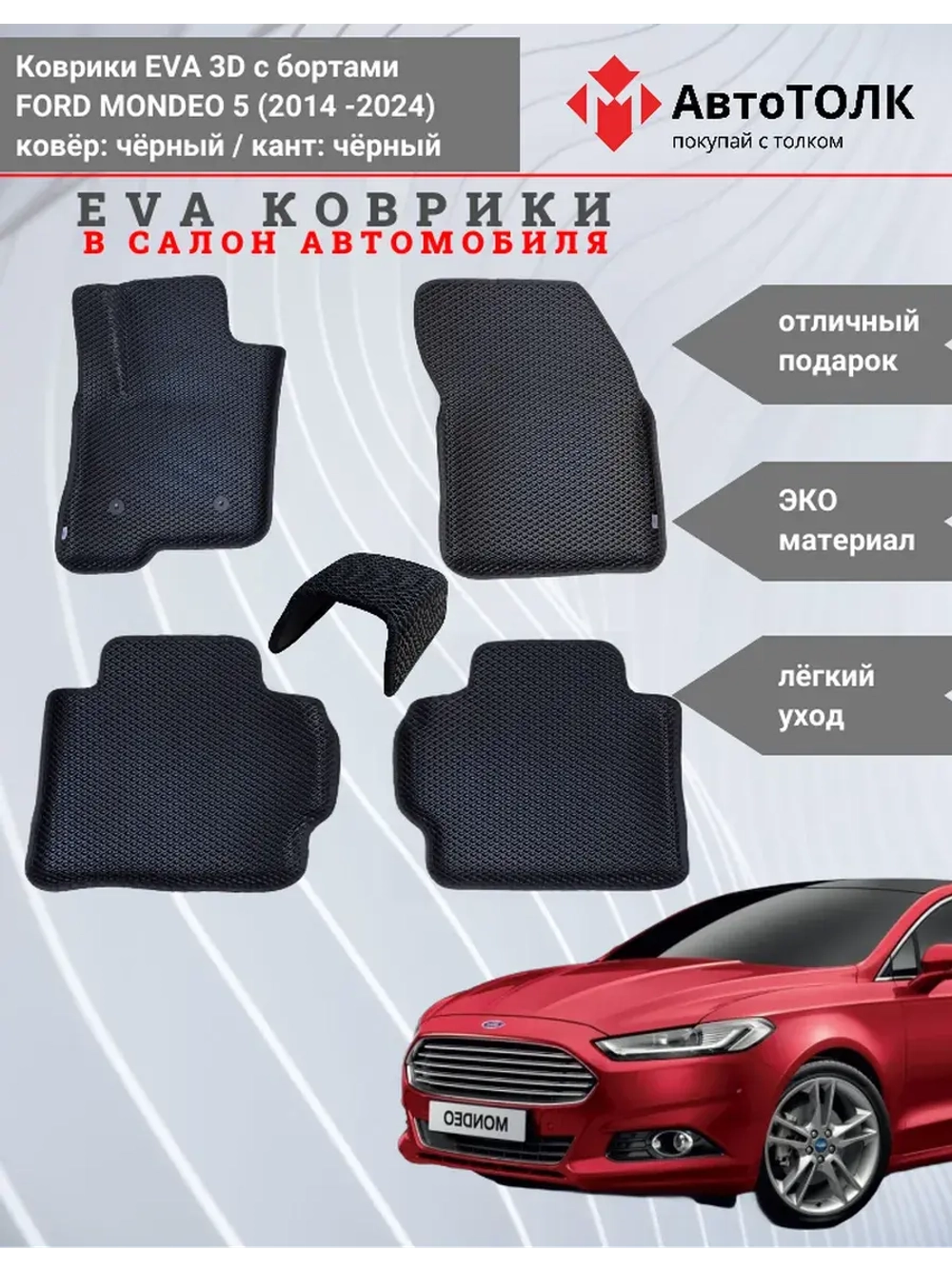 EVA коврики с бортами в салон автомобиля, Ford Mondeo 5.