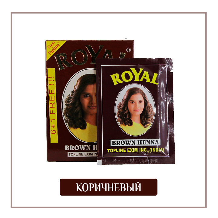 Краска на основе хны Royal Brown цвет Коричневый для волос, ресниц и бровей, 6х10 г= 60 г +10 г (подарок)