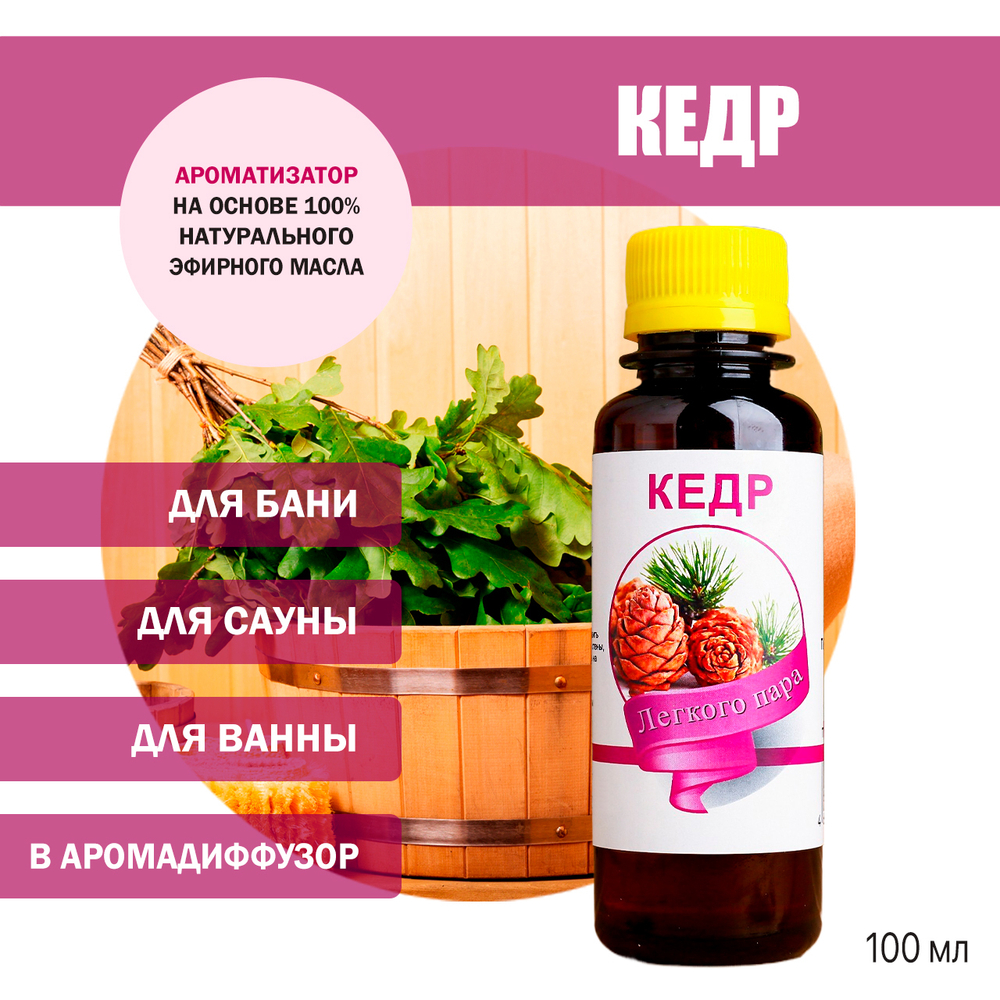 Ароматизатор Кедр для бани, сауны, ванны на основе эфирных масел 100 мл