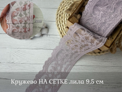 Кружево НА СЕТКЕ лила 9.5см