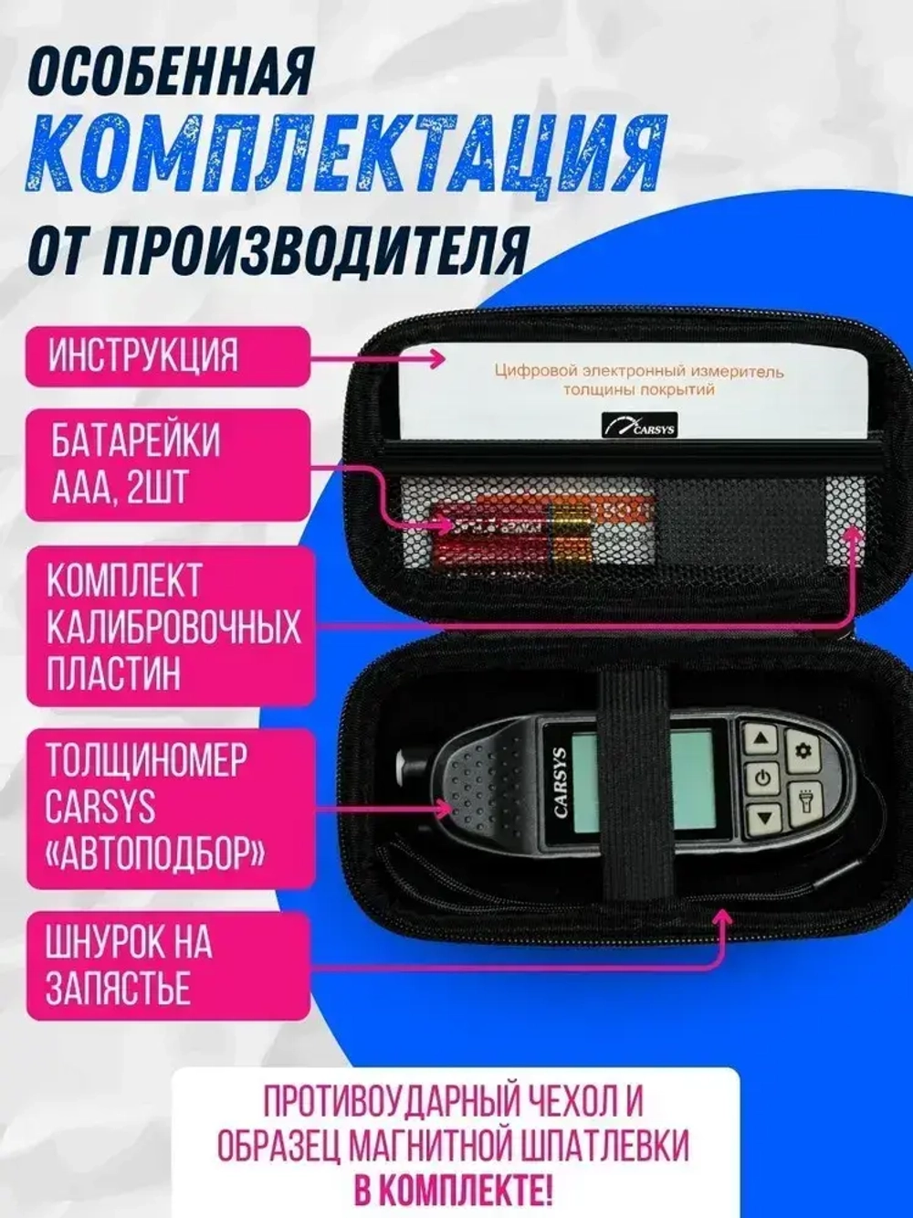 Толщиномер ЛКП автомобильный, CARSYS АВТОПОДБОР, Максимальный комплект, 2 чехла, детектор оцинковки и металлизированной шпатлевки