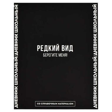 Дневник школьный арт. 66682 ФРАЗЫ С ХАРАКТЕРОМ / твёрдый переплёт 7БЦ, А5+, 48 л., ламинация 