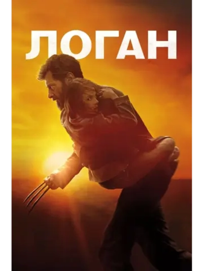 Логан (2017) (DVD-R)