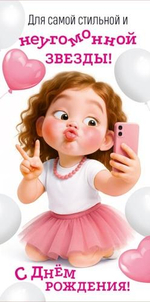 Конверт для денег "Для самой стильной и неугомонной звезды! С Днем рождения!" 3.0001496