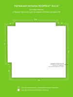 Матовый натяжной потолок 10.6 м2