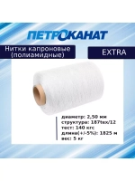 Нитки капроновые (полиамидные) Петроканат Extra 5,0 кг, 187tex*12 (2,50 мм), 1825 м, белые