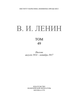 Полное собрание сочинений. Том 49. Письма. Август 1914 — октябрь 1917 | В. И. Ленин